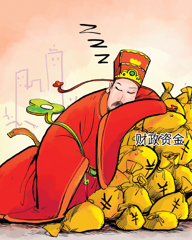 財政資金