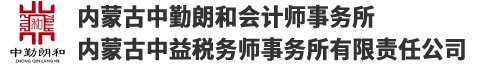 內蒙古中勤朗和會計師事務所